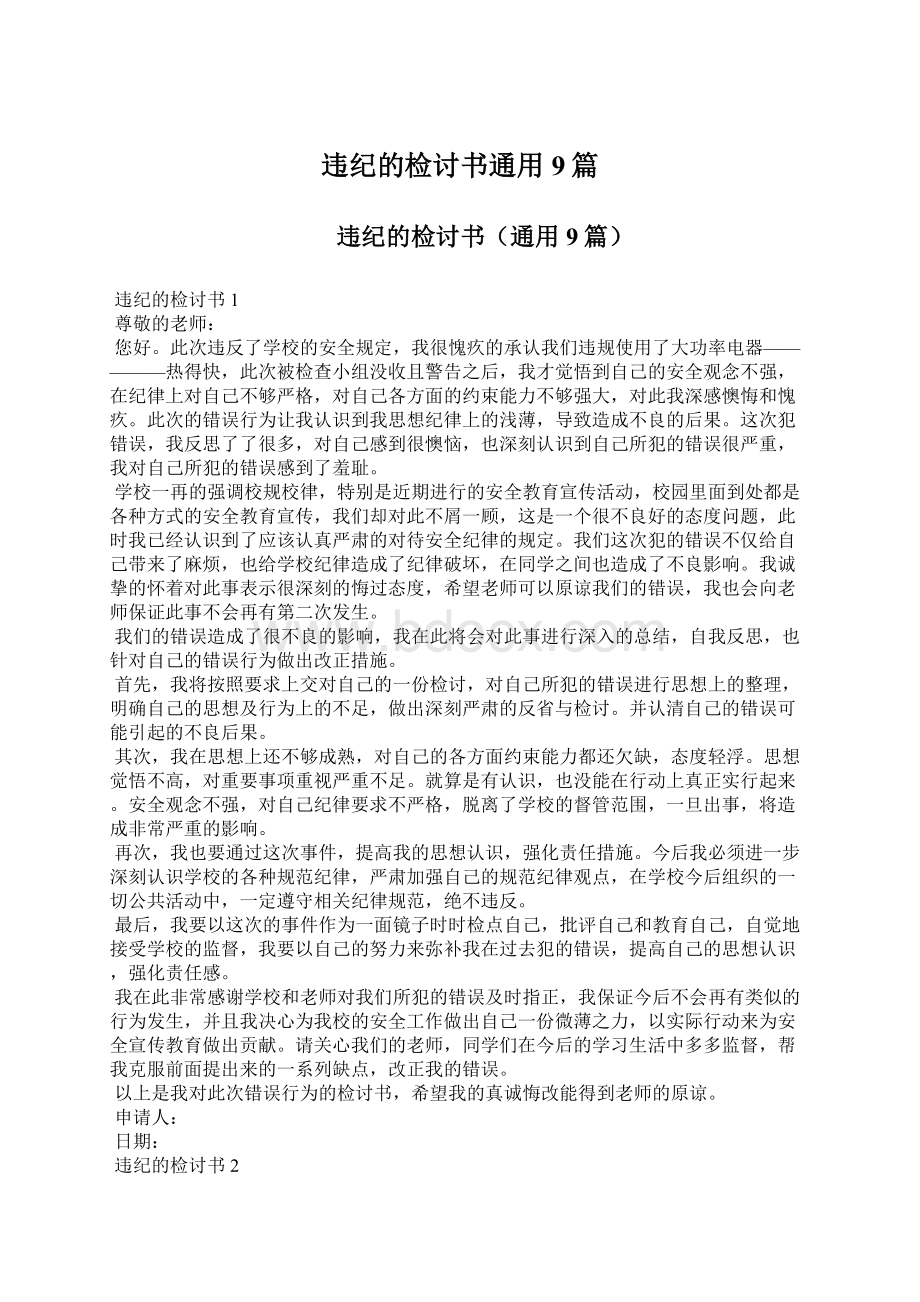 违纪的检讨书通用9篇.docx_第1页