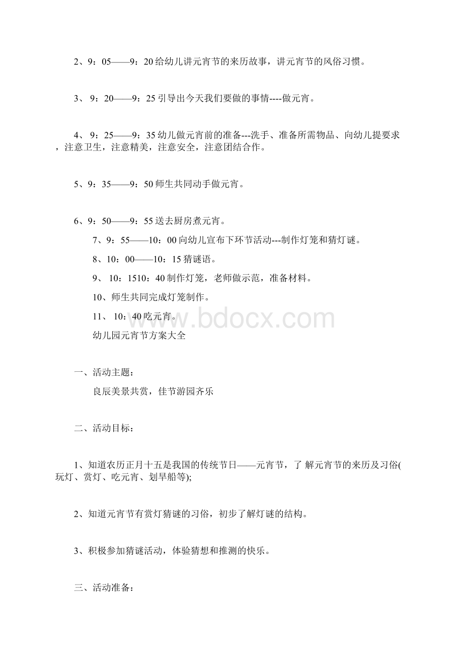 幼儿园元宵节方案大全Word文档下载推荐.docx_第2页