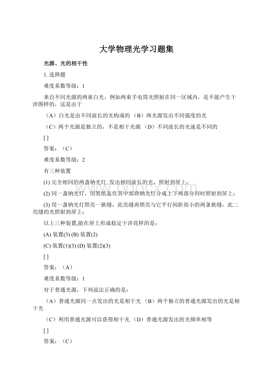 大学物理光学习题集.docx_第1页