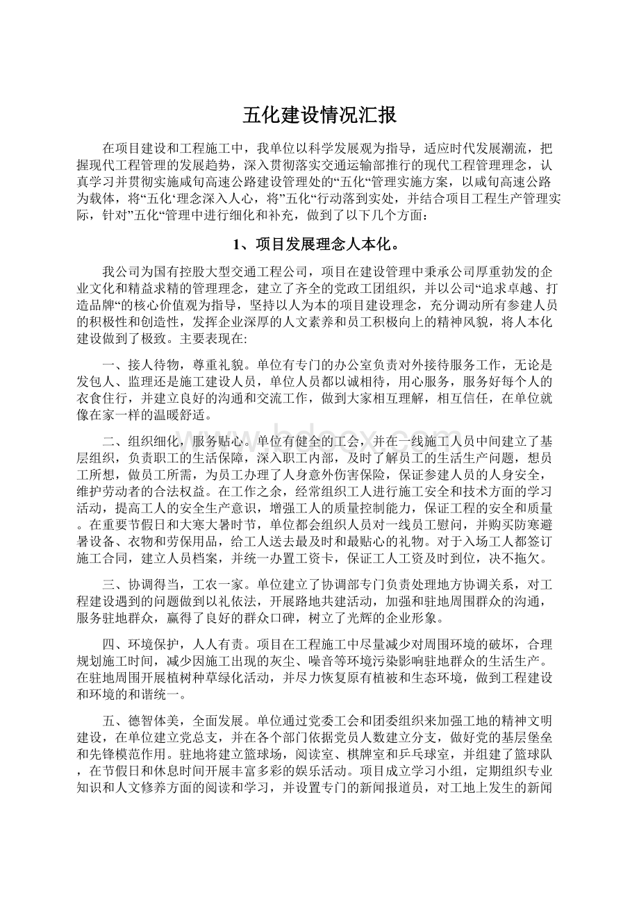 五化建设情况汇报文档格式.docx_第1页