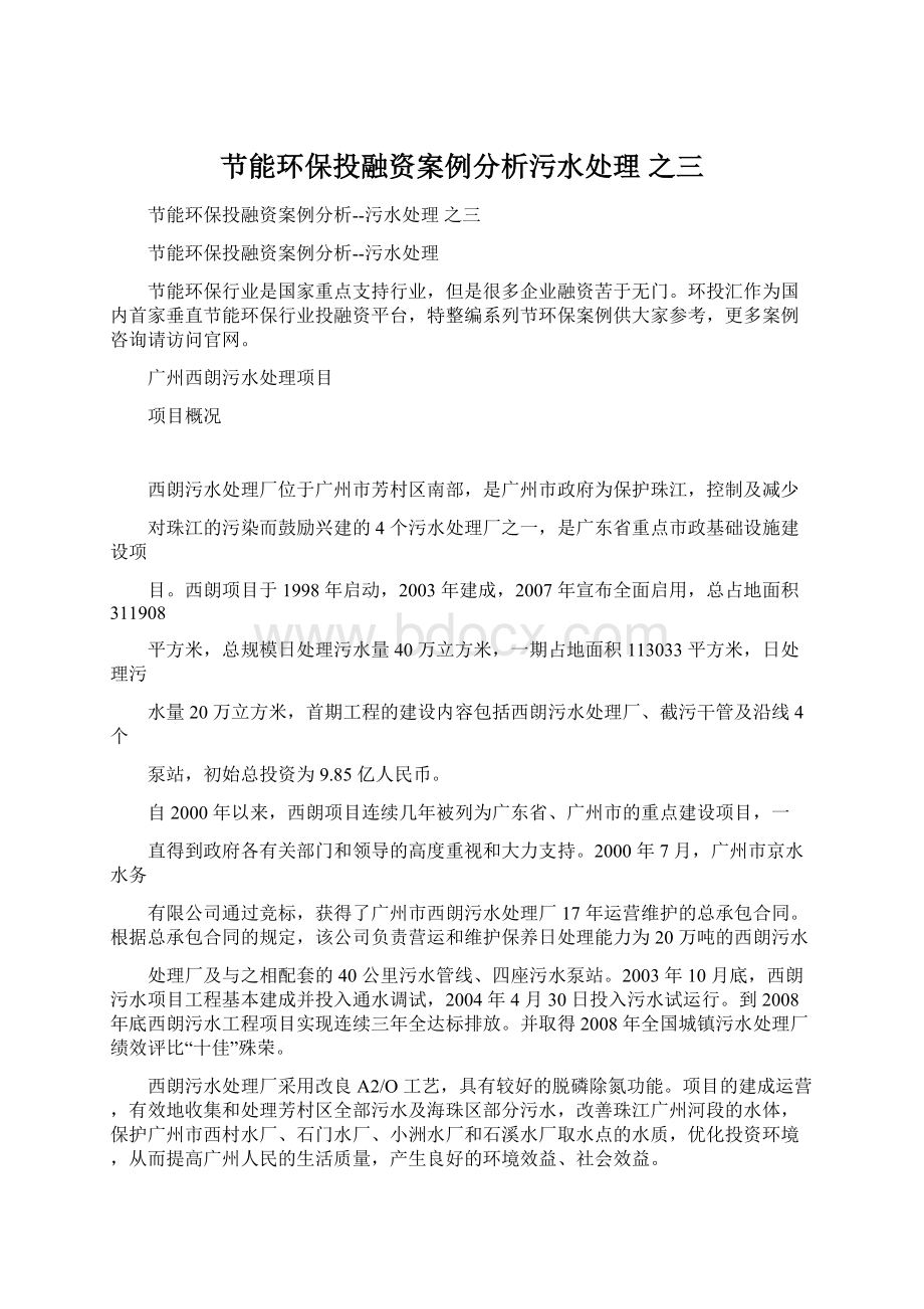 节能环保投融资案例分析污水处理 之三.docx_第1页