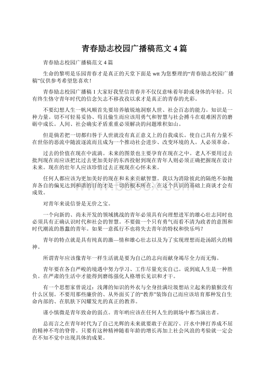 青春励志校园广播稿范文4篇.docx