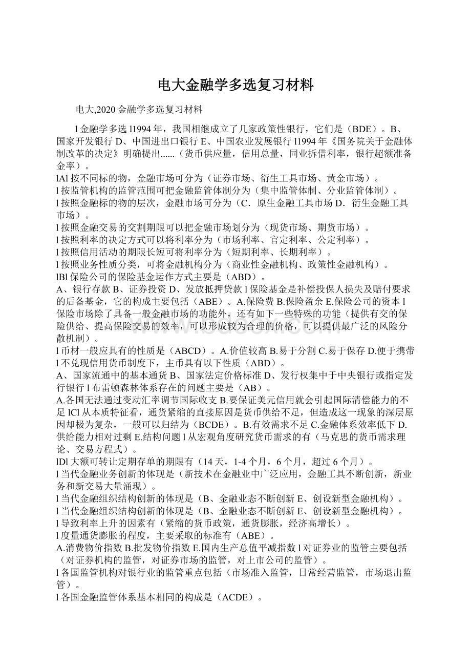 电大金融学多选复习材料.docx