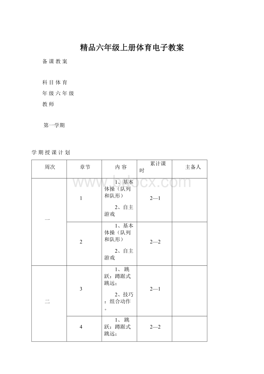 精品六年级上册体育电子教案Word文档下载推荐.docx