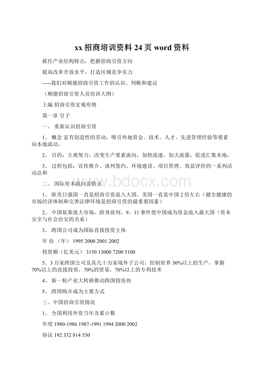 xx招商培训资料24页word资料Word文档下载推荐.docx