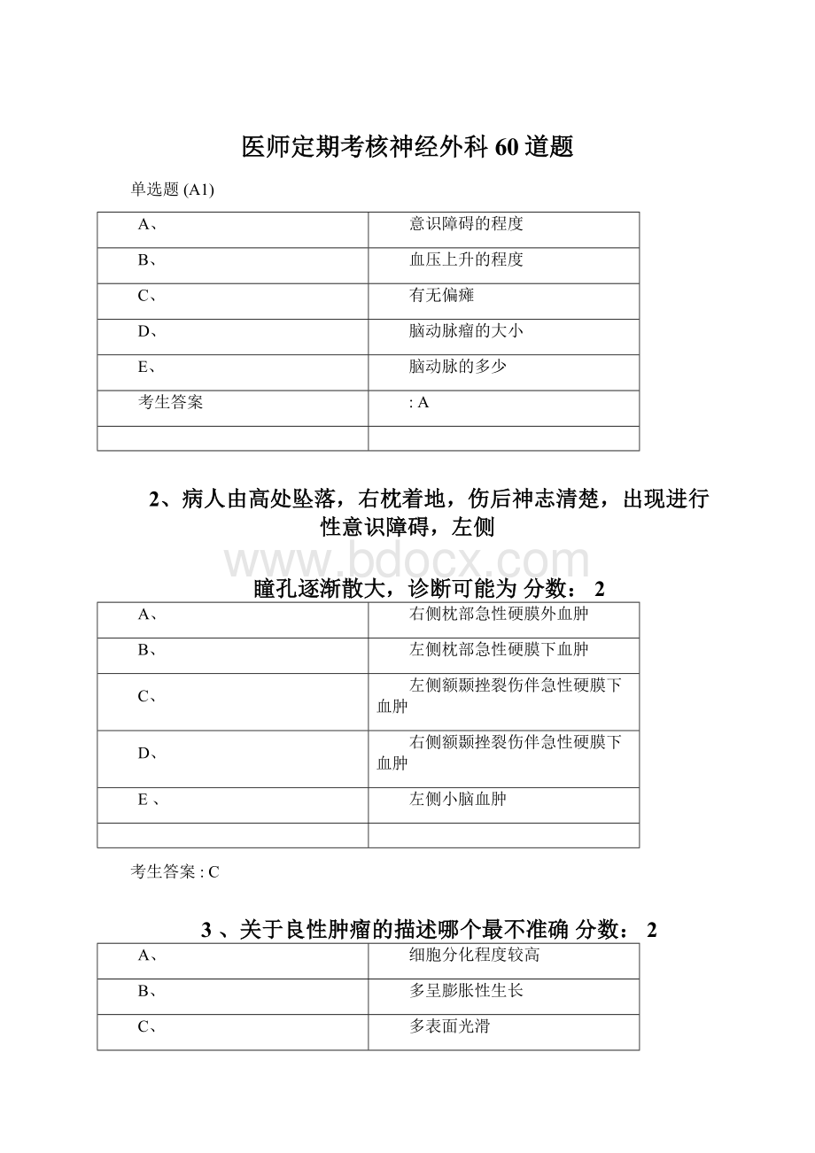 医师定期考核神经外科60道题.docx_第1页