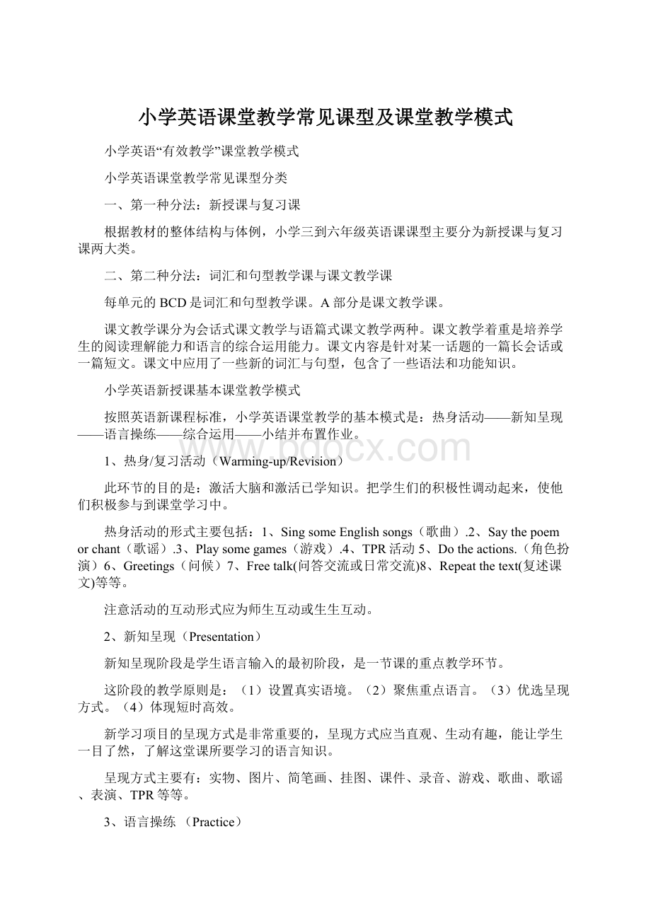 小学英语课堂教学常见课型及课堂教学模式Word文档下载推荐.docx_第1页