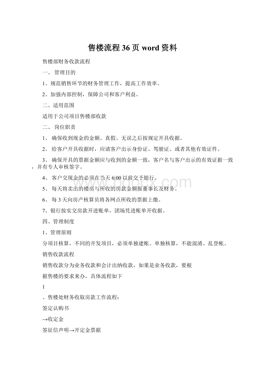 售楼流程36页word资料Word文件下载.docx_第1页