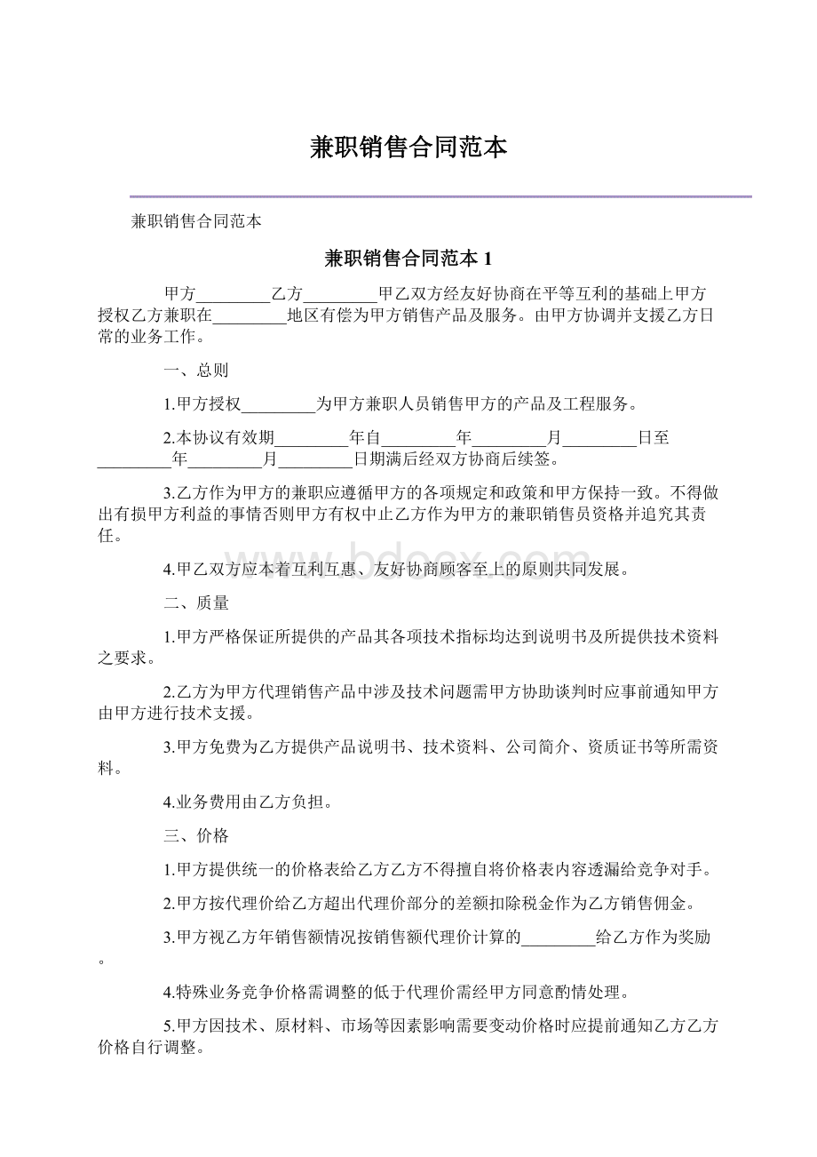 兼职销售合同范本Word文档格式.docx