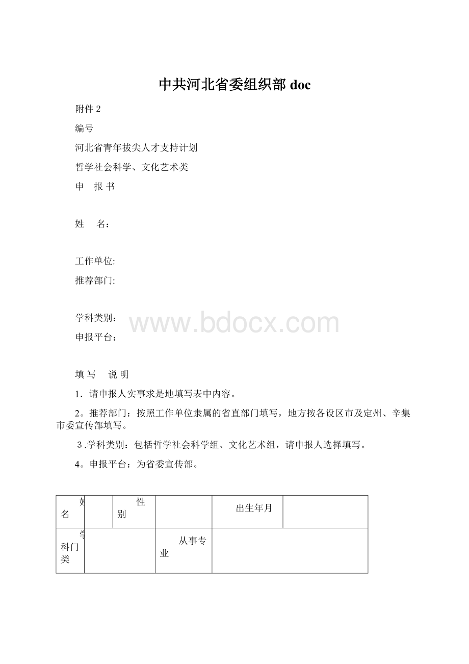 中共河北省委组织部doc.docx_第1页