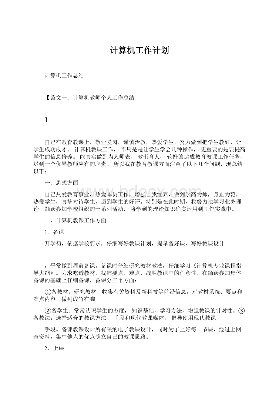 计算机工作计划.docx_第1页