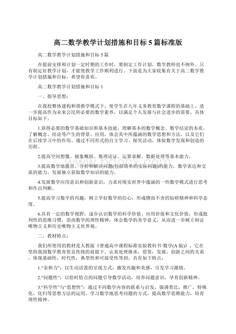 高二数学教学计划措施和目标5篇标准版.docx_第1页