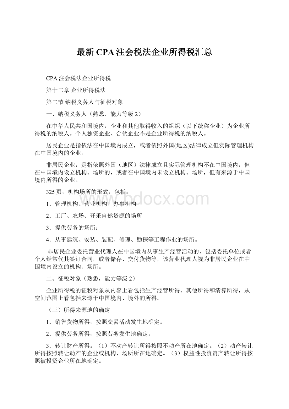 最新CPA注会税法企业所得税汇总.docx_第1页