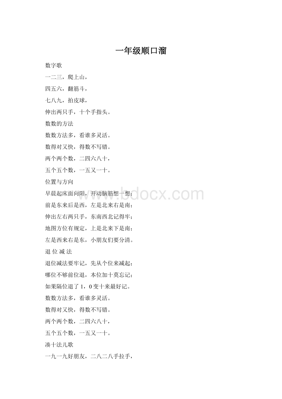 一年级顺口溜Word文档格式.docx