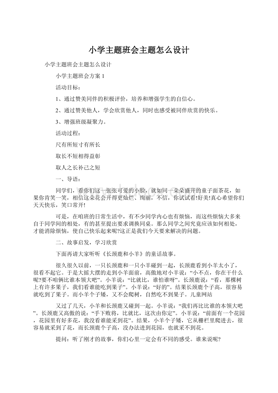 小学主题班会主题怎么设计Word格式文档下载.docx_第1页