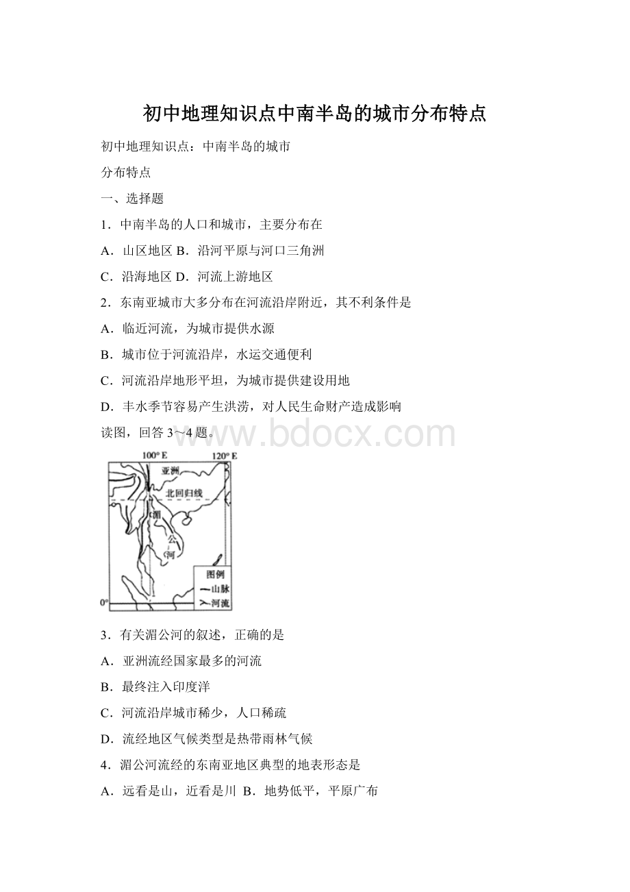 初中地理知识点中南半岛的城市分布特点.docx_第1页