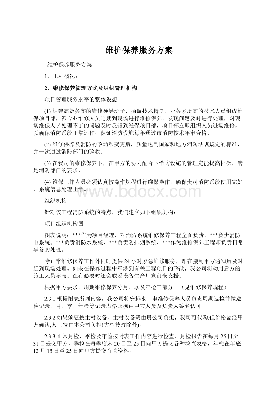 维护保养服务方案Word文档下载推荐.docx