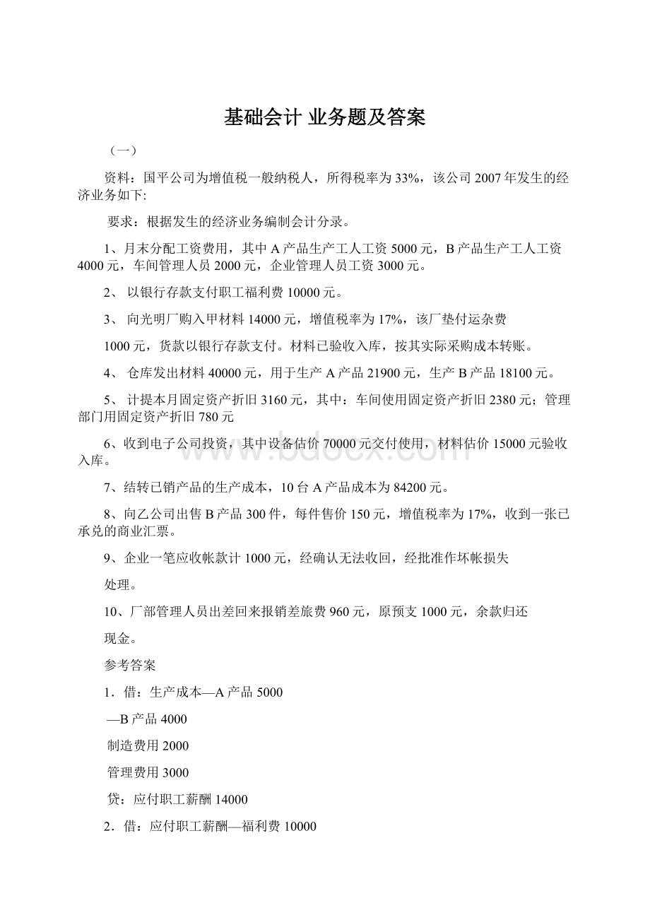 基础会计 业务题及答案Word文档格式.docx_第1页