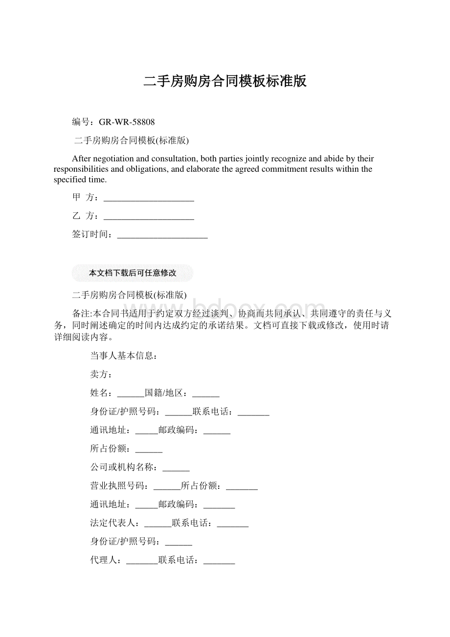 二手房购房合同模板标准版Word文档下载推荐.docx