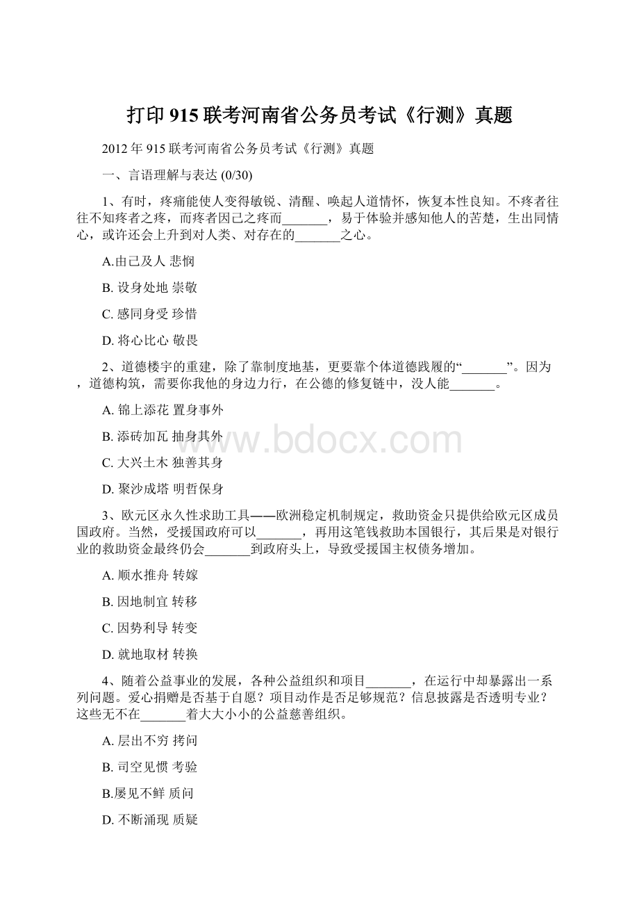 打印915联考河南省公务员考试《行测》真题Word格式.docx_第1页