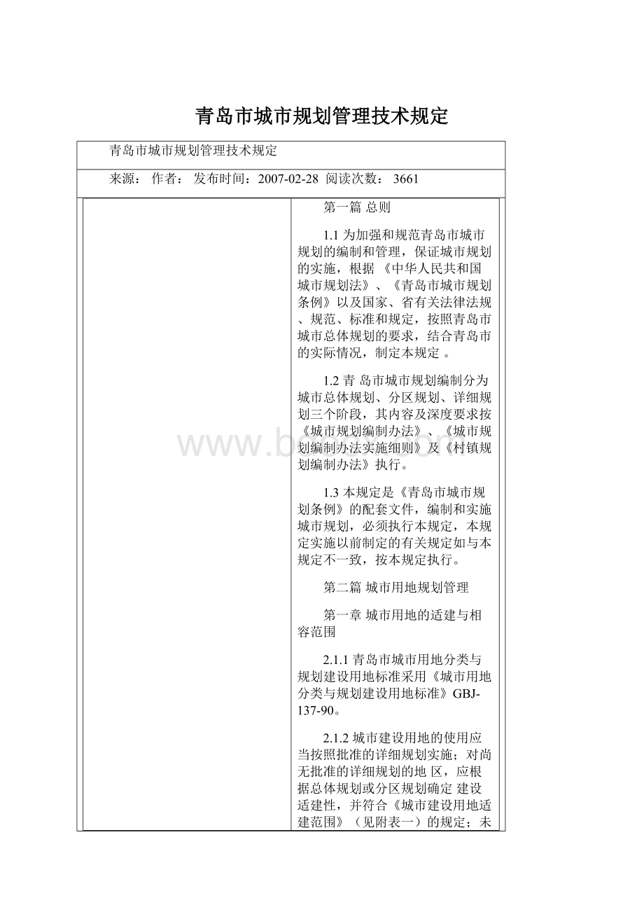 青岛市城市规划管理技术规定Word文档格式.docx