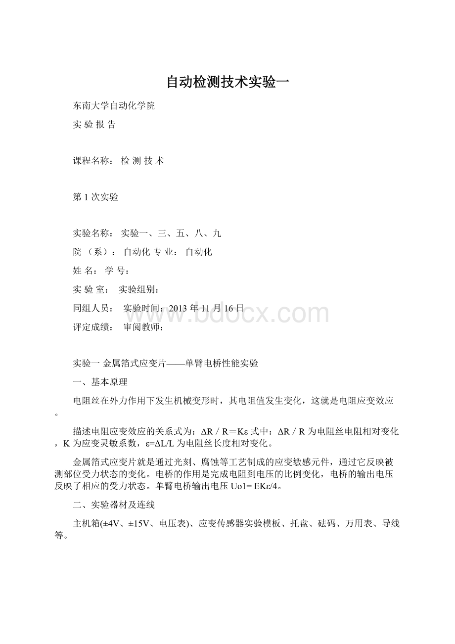 自动检测技术实验一Word文件下载.docx