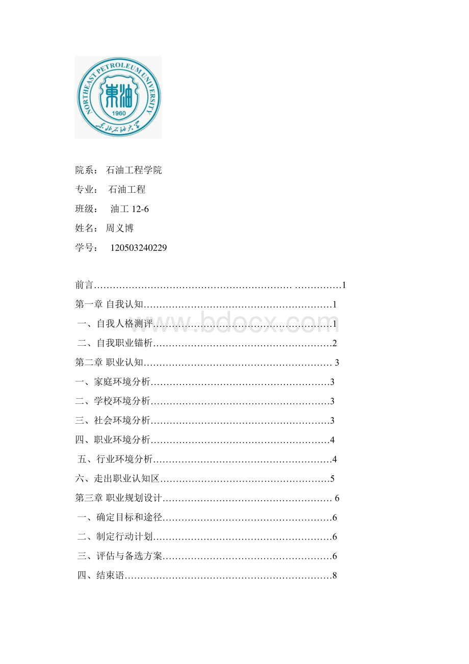 大学生职业生涯规划书石油工程类说课材料.docx_第2页