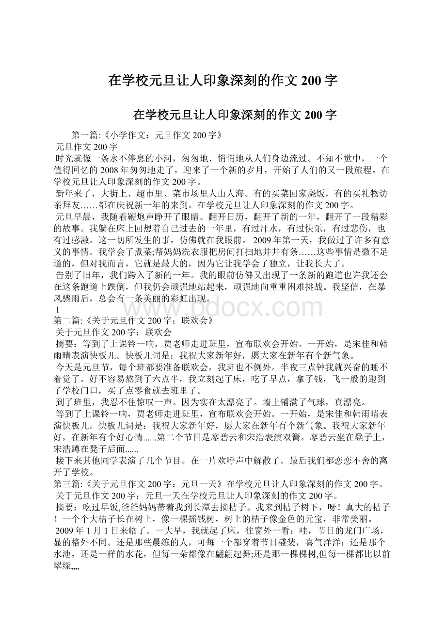 在学校元旦让人印象深刻的作文200字.docx_第1页