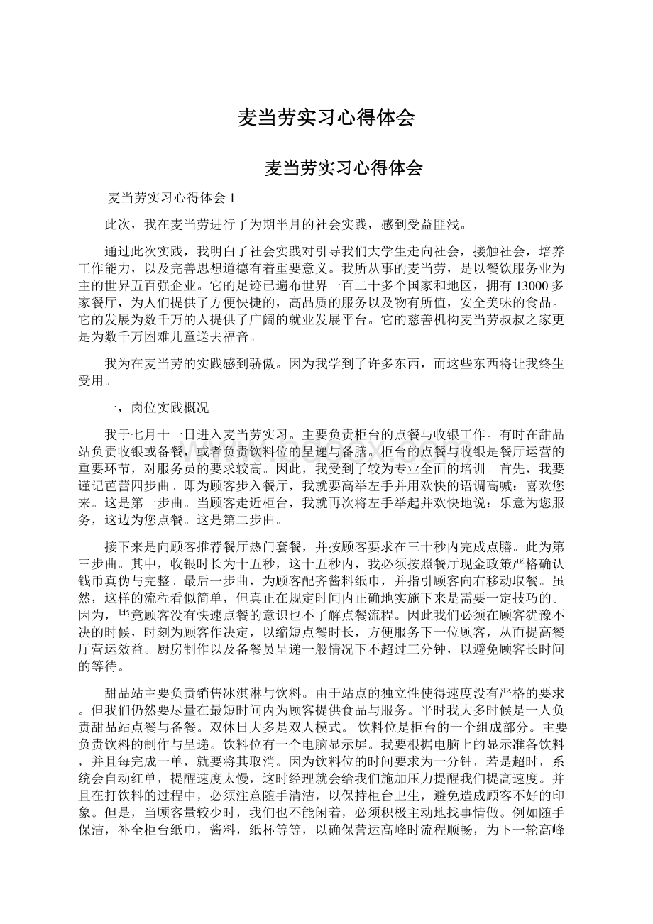 麦当劳实习心得体会.docx_第1页