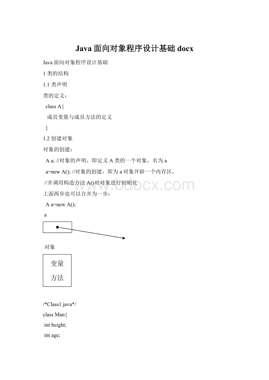 Java面向对象程序设计基础docxWord格式文档下载.docx