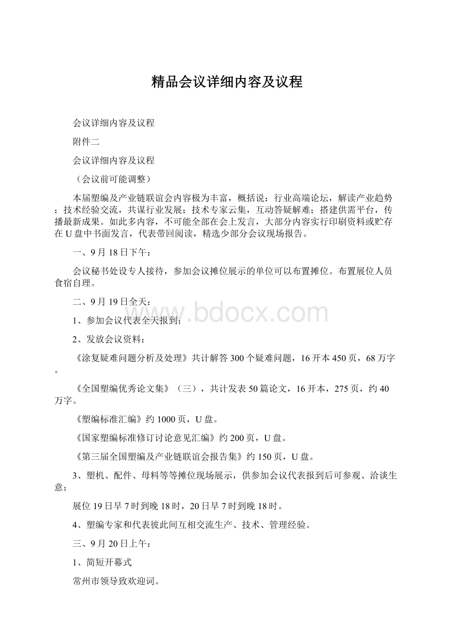 精品会议详细内容及议程Word格式文档下载.docx_第1页