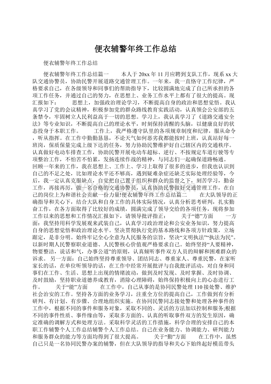 便衣辅警年终工作总结.docx_第1页