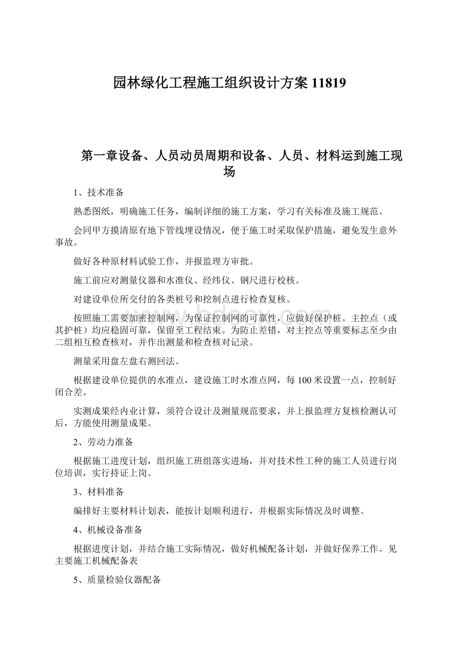 园林绿化工程施工组织设计方案11819Word格式.docx