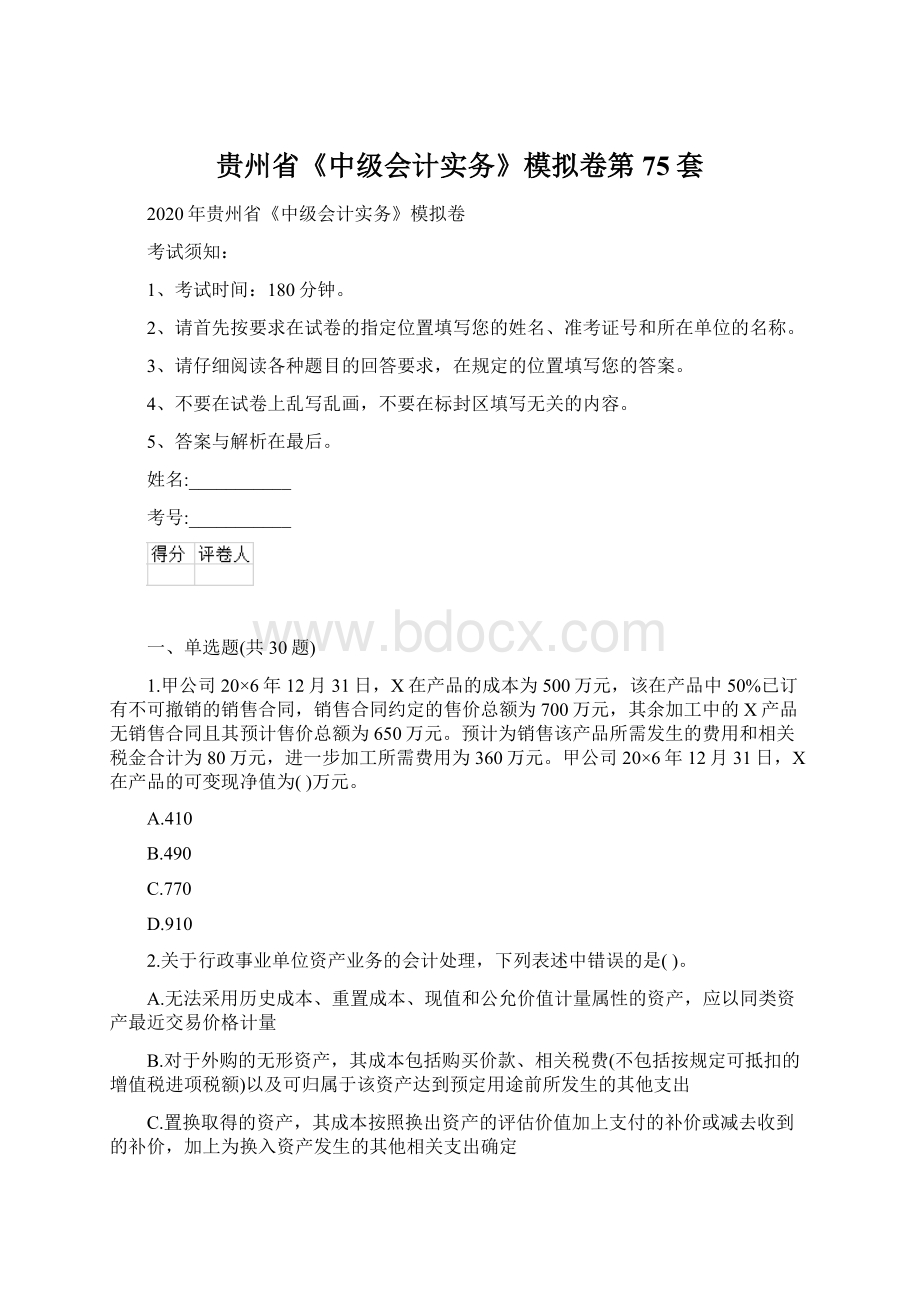 贵州省《中级会计实务》模拟卷第75套.docx_第1页