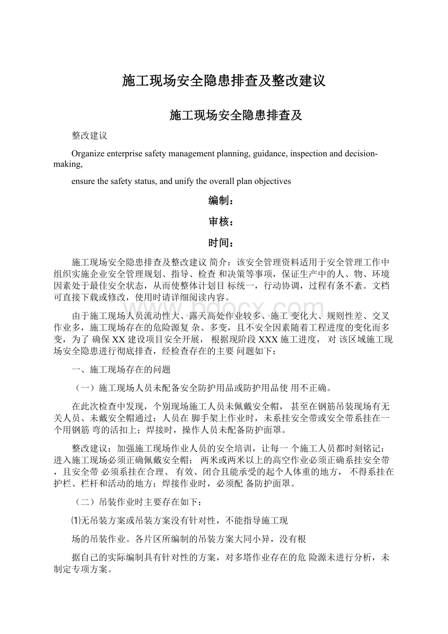 施工现场安全隐患排查及整改建议文档格式.docx