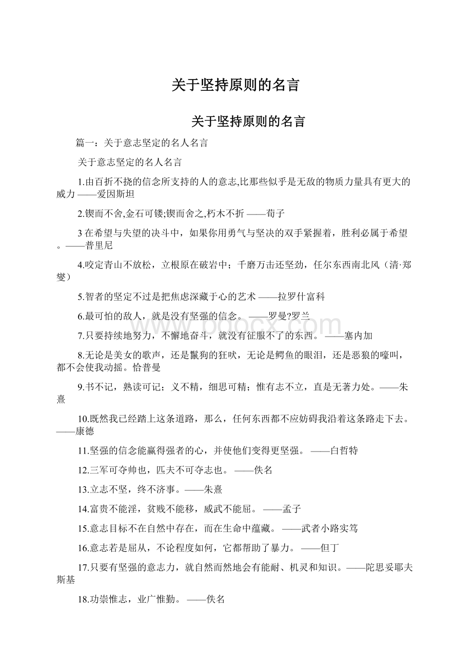 关于坚持原则的名言.docx_第1页