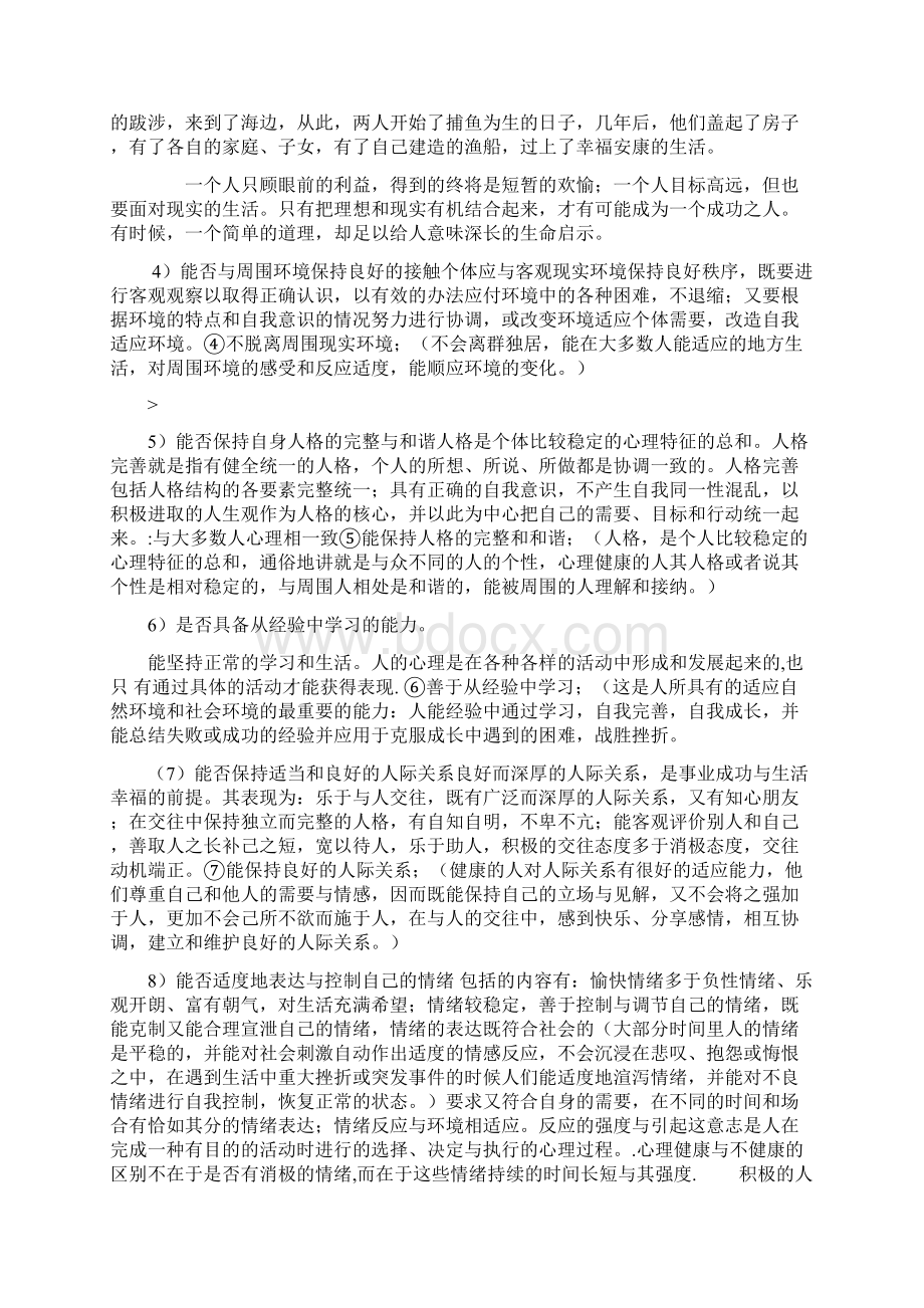 马斯洛的健康十标准.docx_第2页