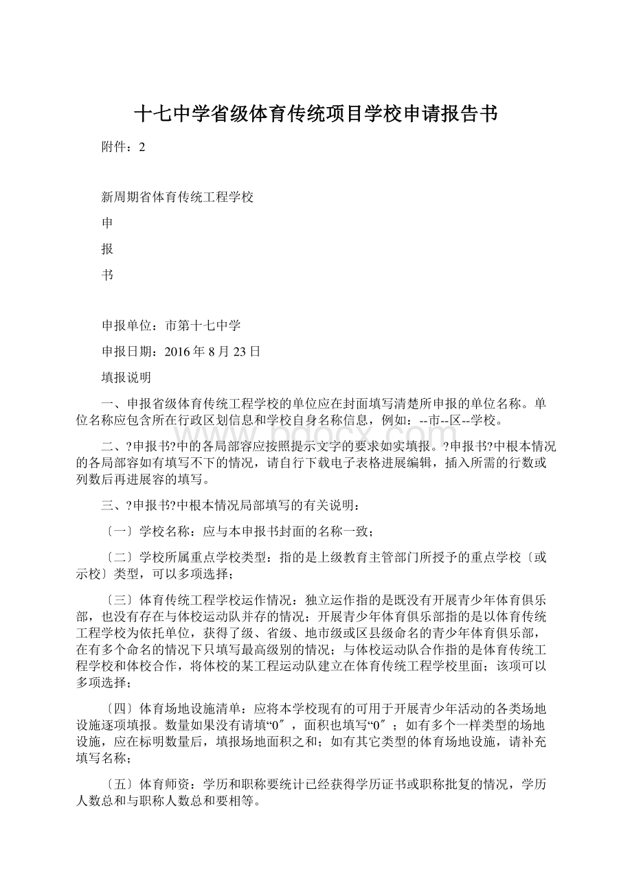 十七中学省级体育传统项目学校申请报告书.docx_第1页