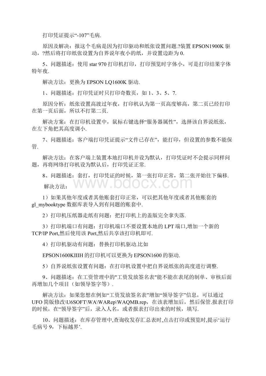 用友U8专用记账凭证打印纸的设置方法文档格式.docx_第3页