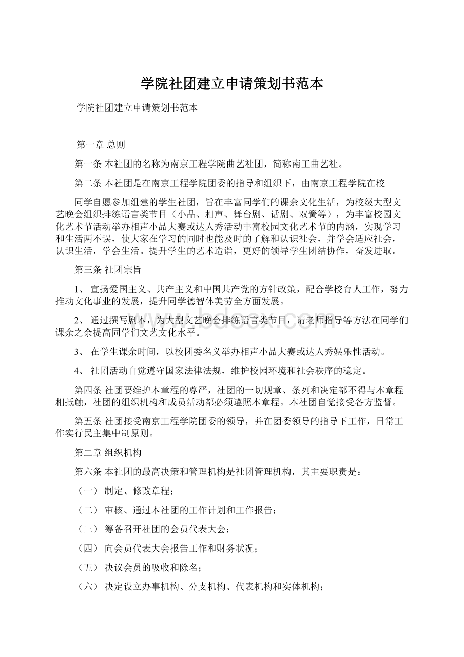 学院社团建立申请策划书范本Word文件下载.docx_第1页