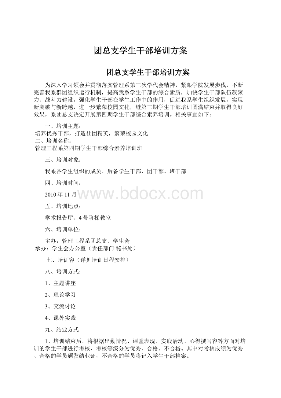 团总支学生干部培训方案Word格式.docx