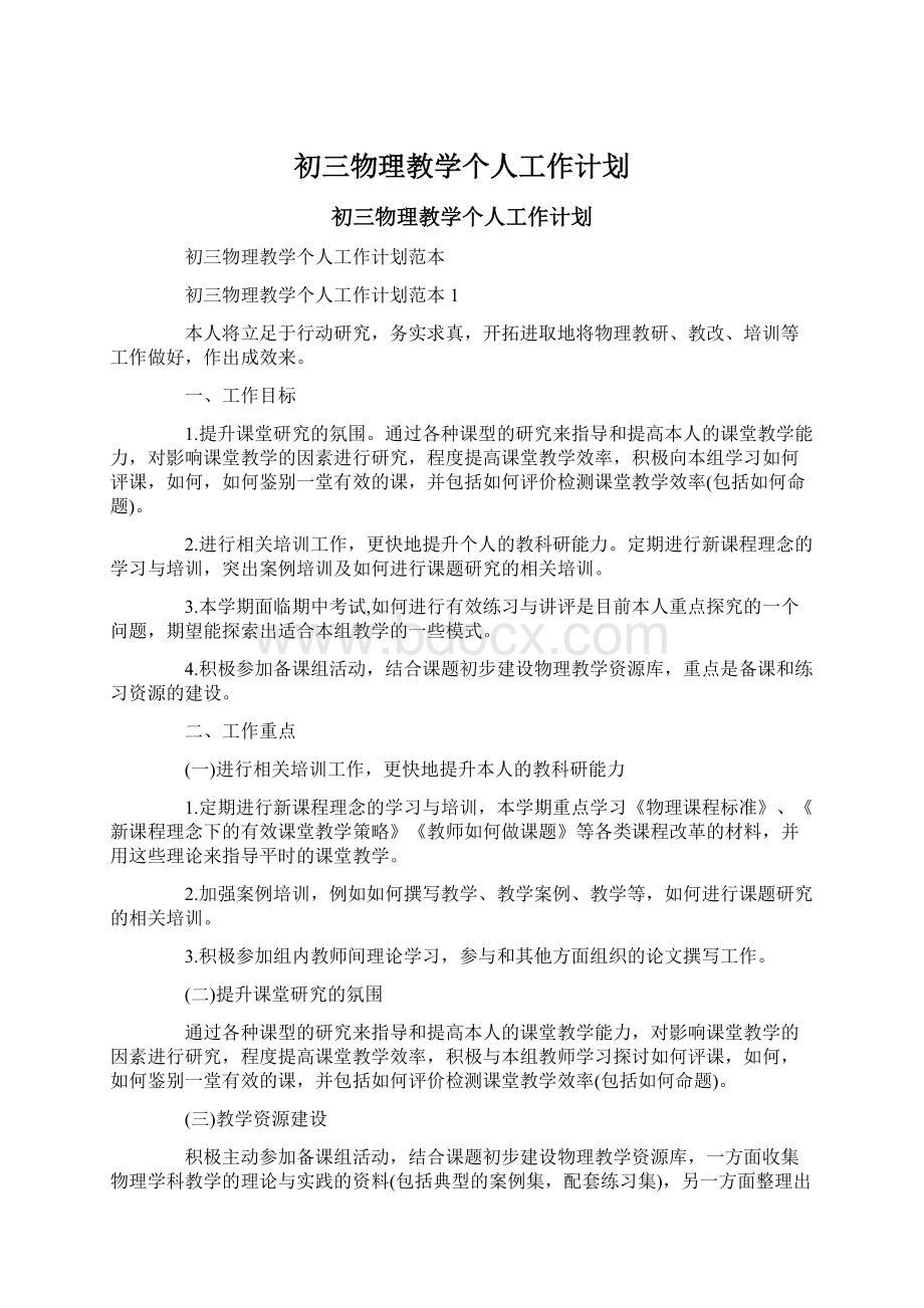 初三物理教学个人工作计划.docx