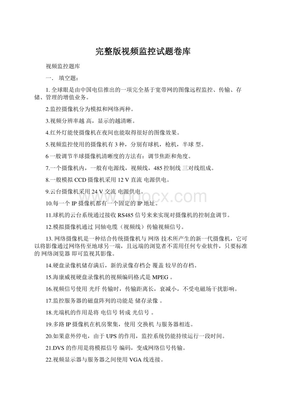 完整版视频监控试题卷库.docx_第1页