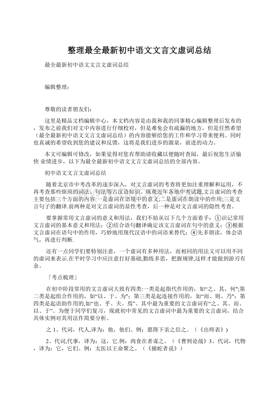 整理最全最新初中语文文言文虚词总结Word文件下载.docx