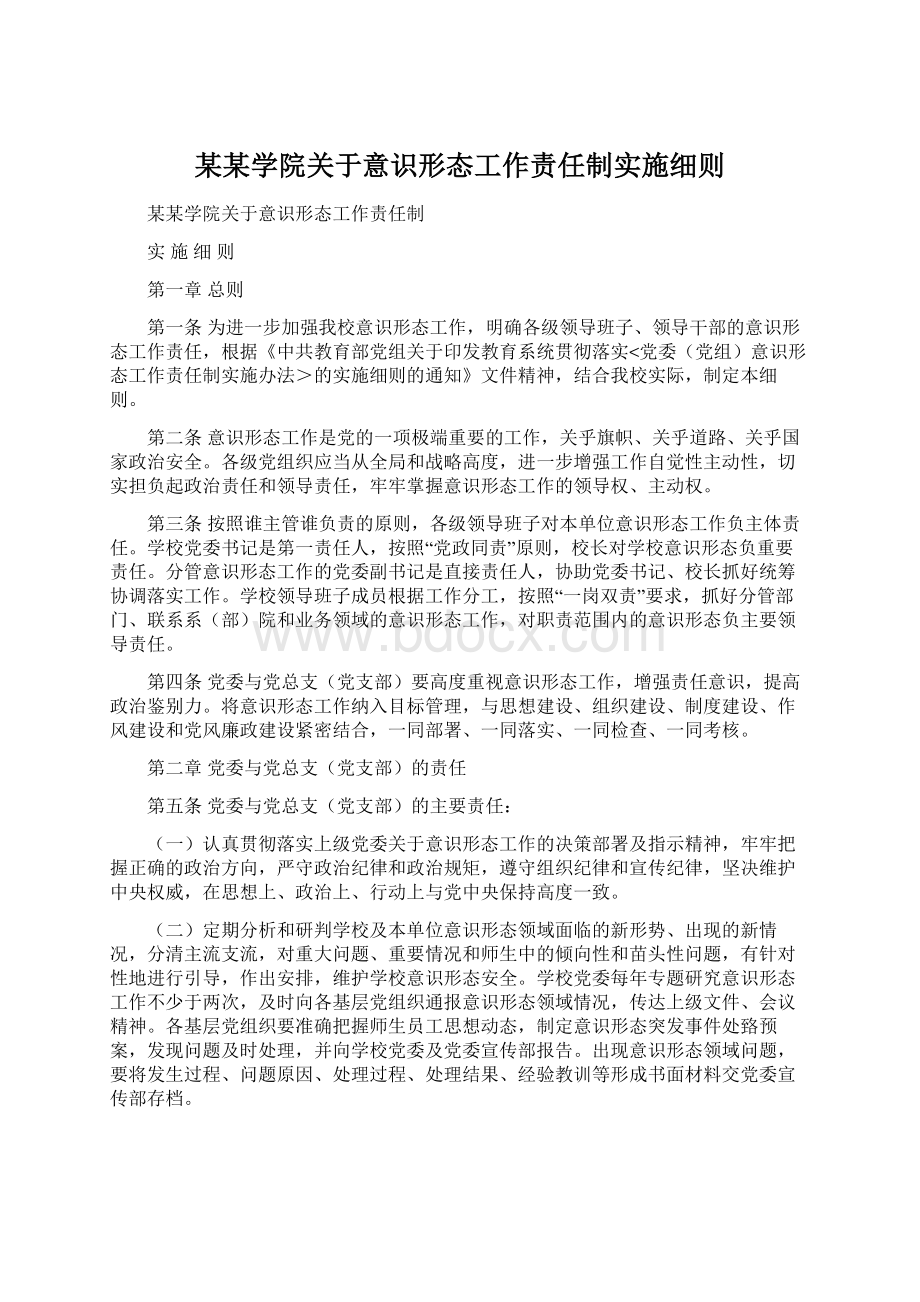 某某学院关于意识形态工作责任制实施细则Word文档下载推荐.docx