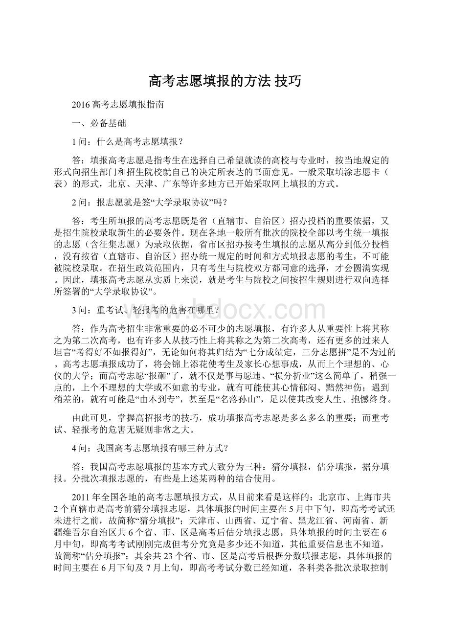 高考志愿填报的方法 技巧.docx