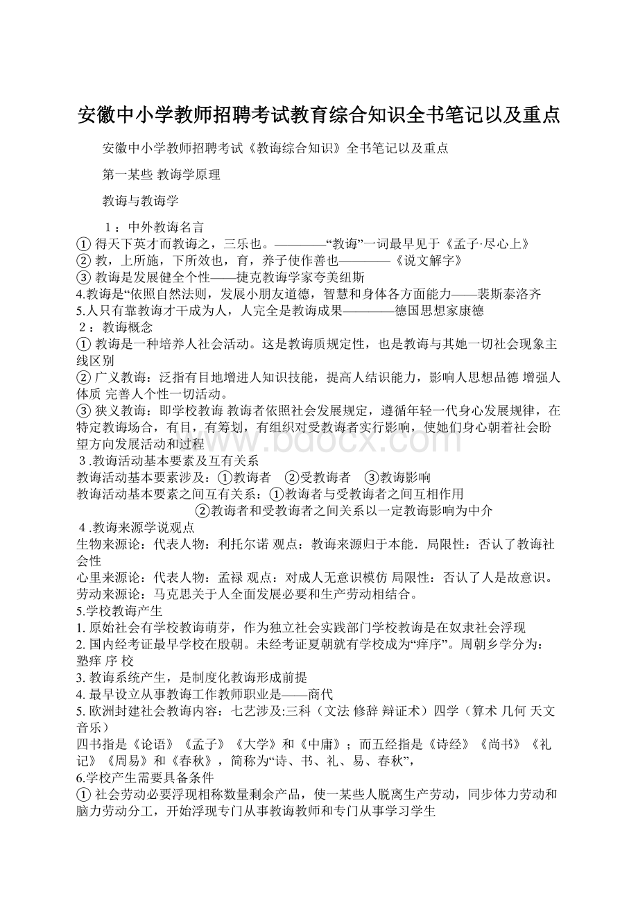 安徽中小学教师招聘考试教育综合知识全书笔记以及重点.docx