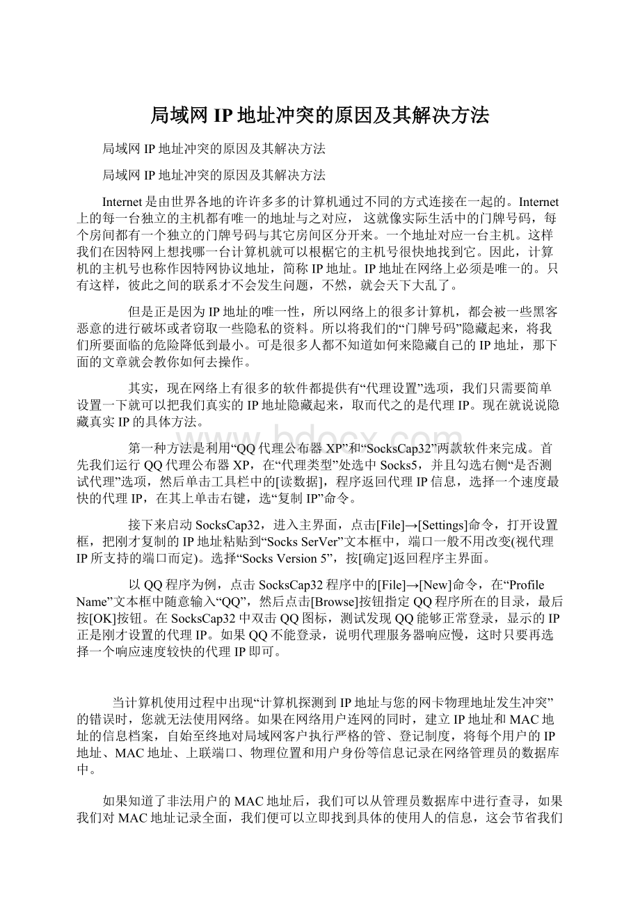 局域网IP地址冲突的原因及其解决方法.docx_第1页