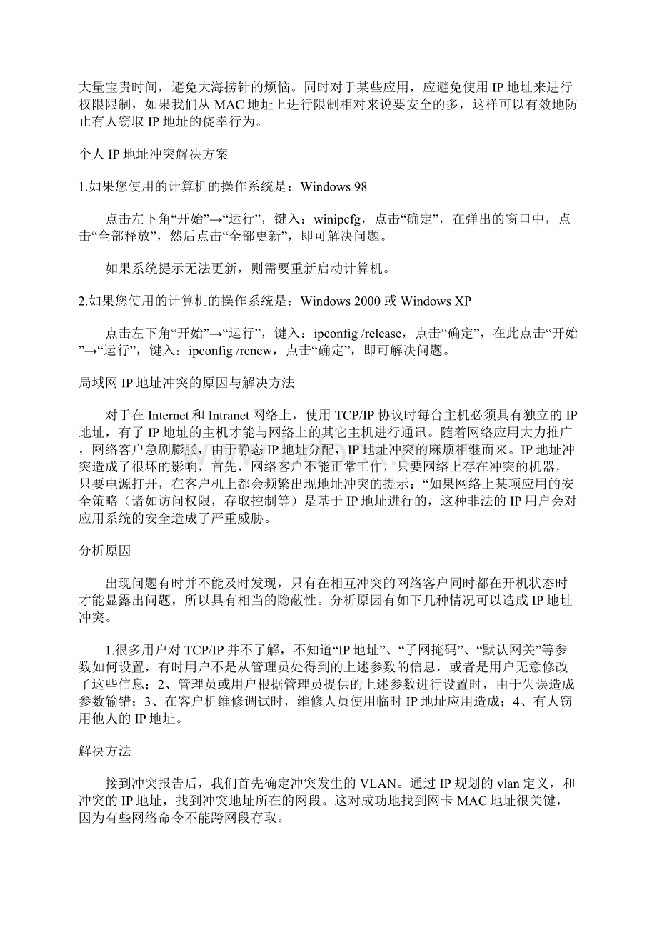 局域网IP地址冲突的原因及其解决方法.docx_第2页