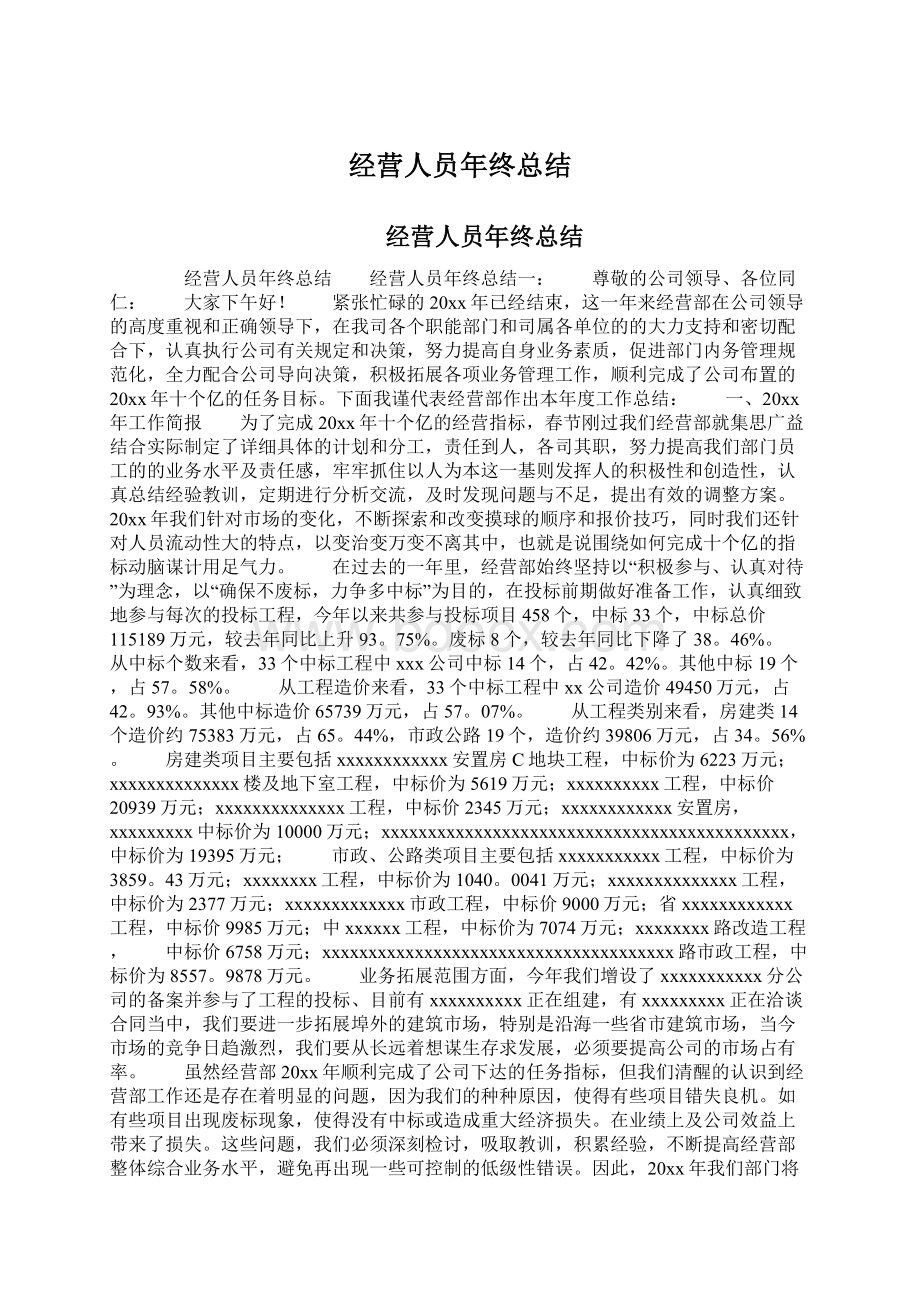 经营人员年终总结.docx